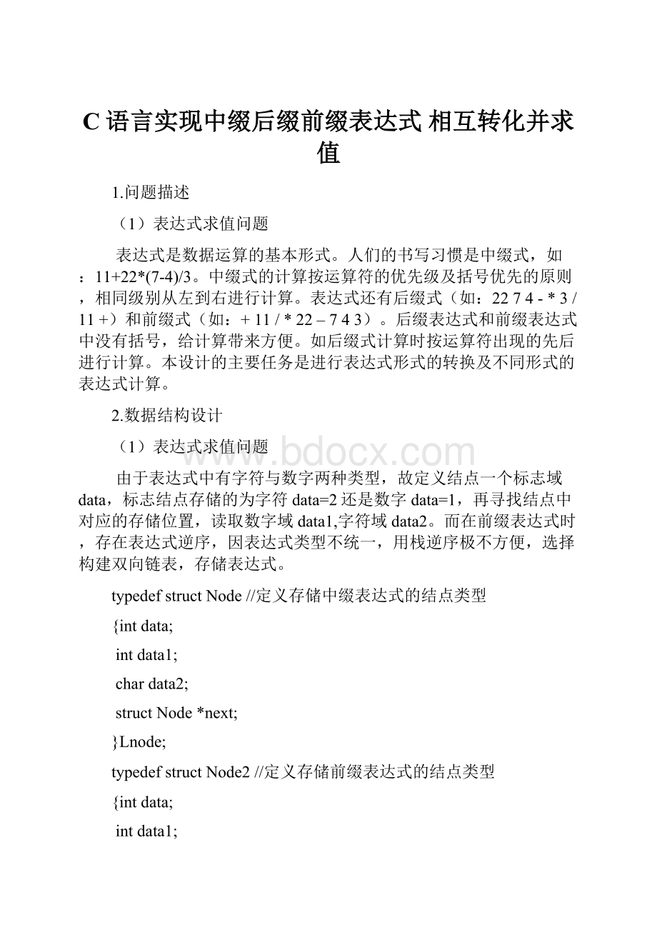 C语言实现中缀后缀前缀表达式 相互转化并求值.docx