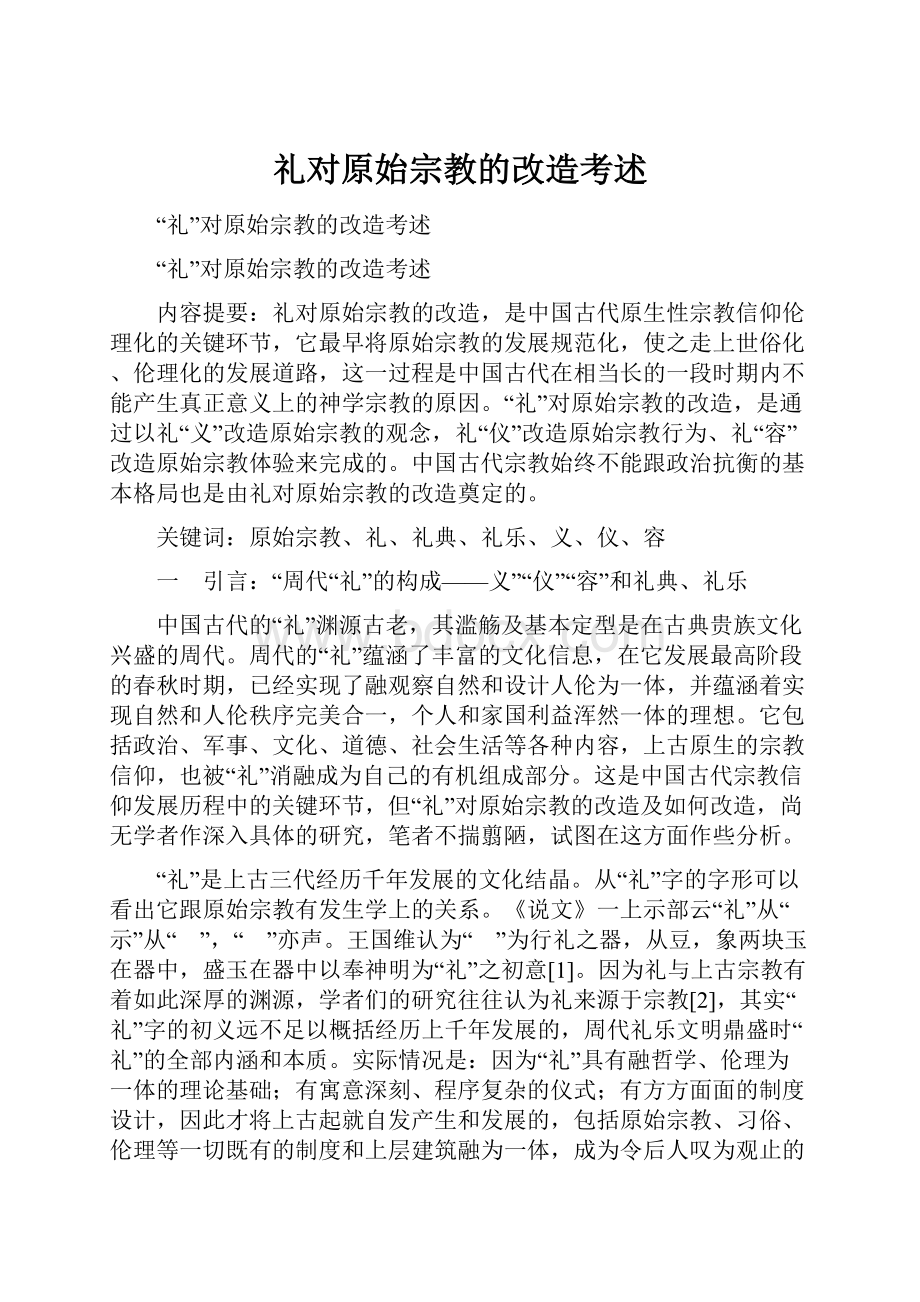 礼对原始宗教的改造考述.docx_第1页