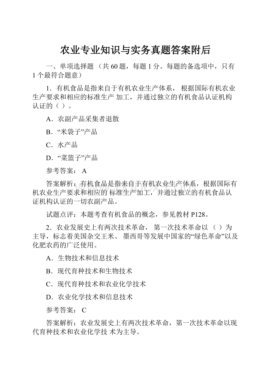 农业专业知识与实务真题答案附后.docx