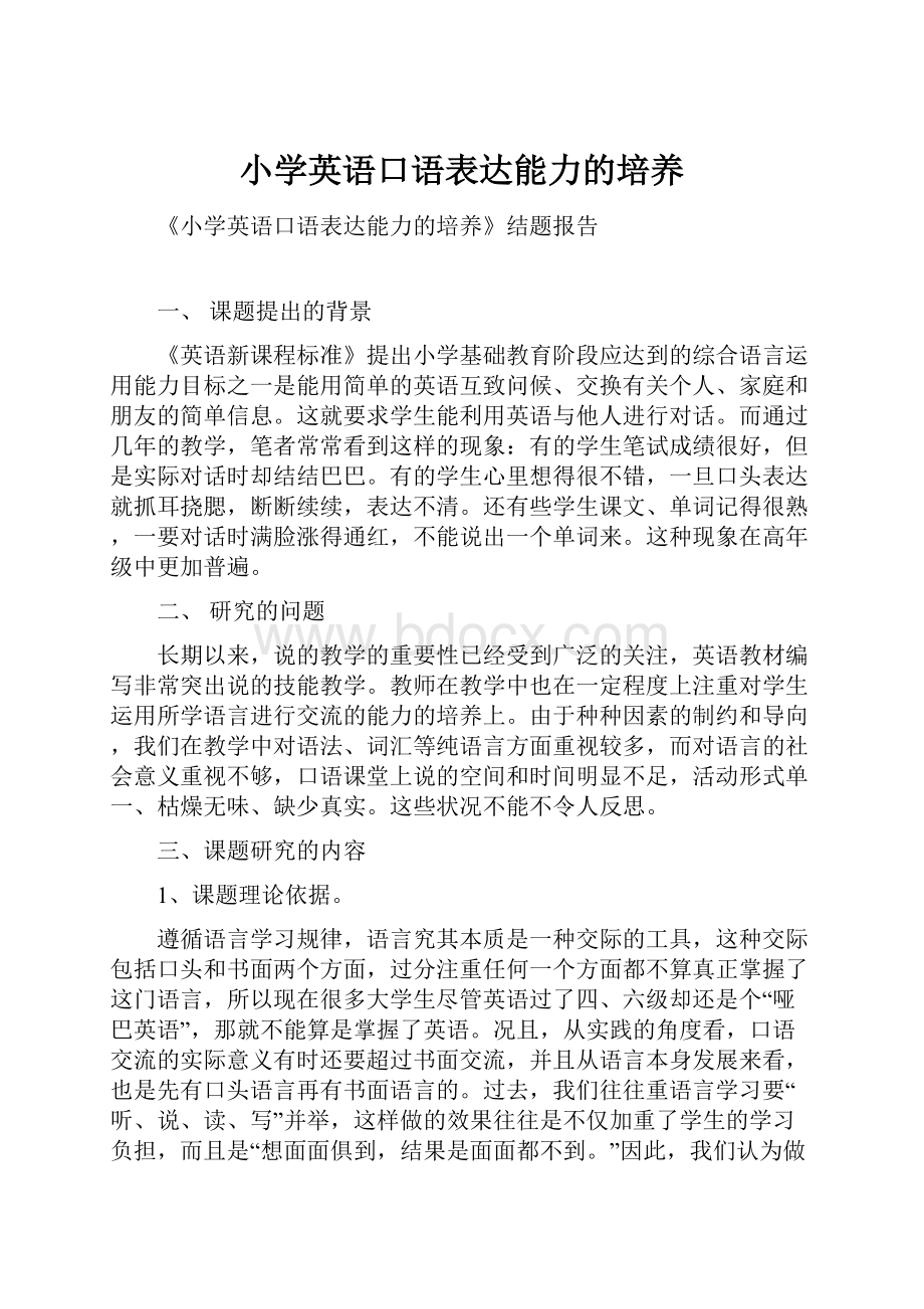 小学英语口语表达能力的培养.docx_第1页