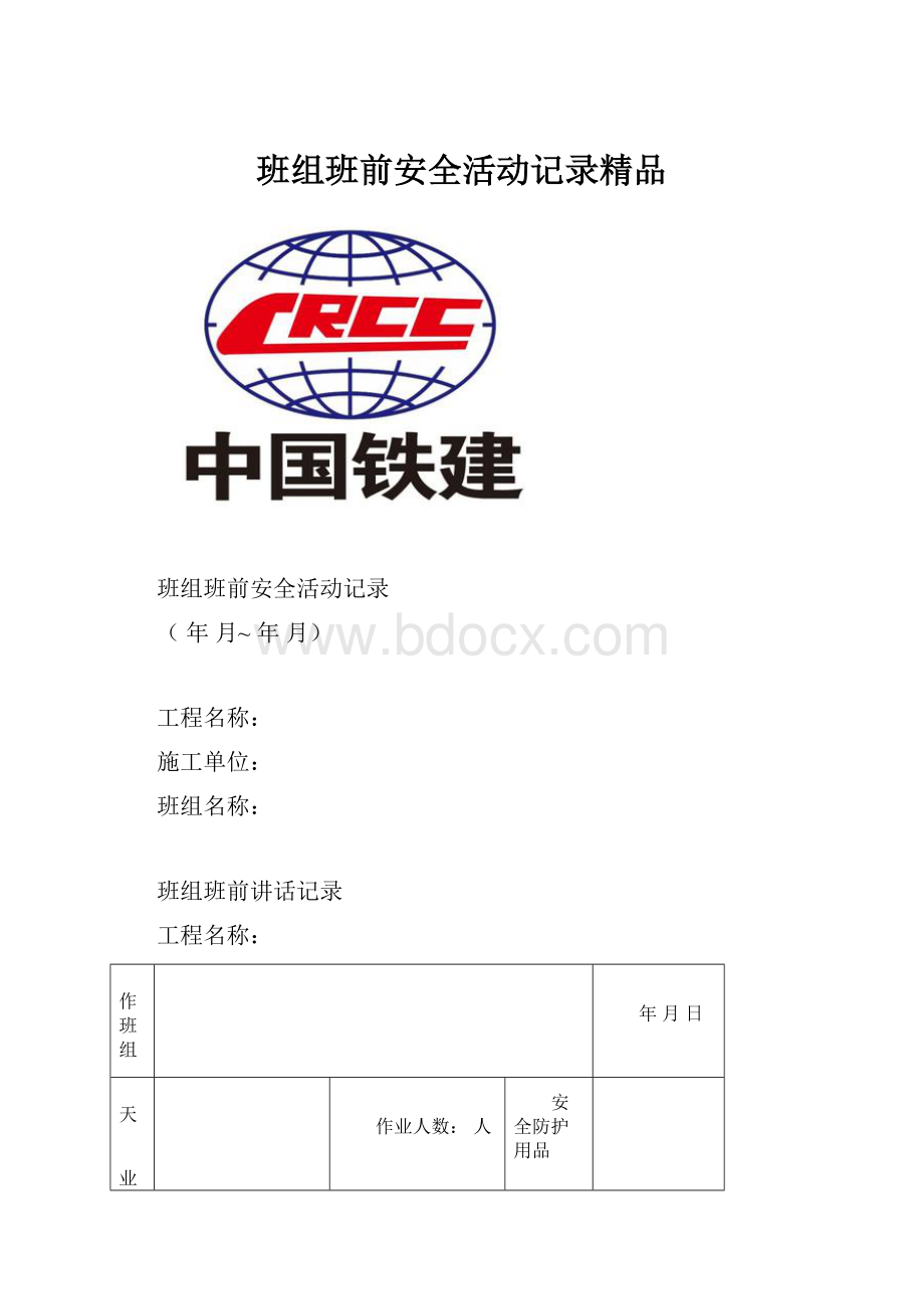 班组班前安全活动记录精品.docx