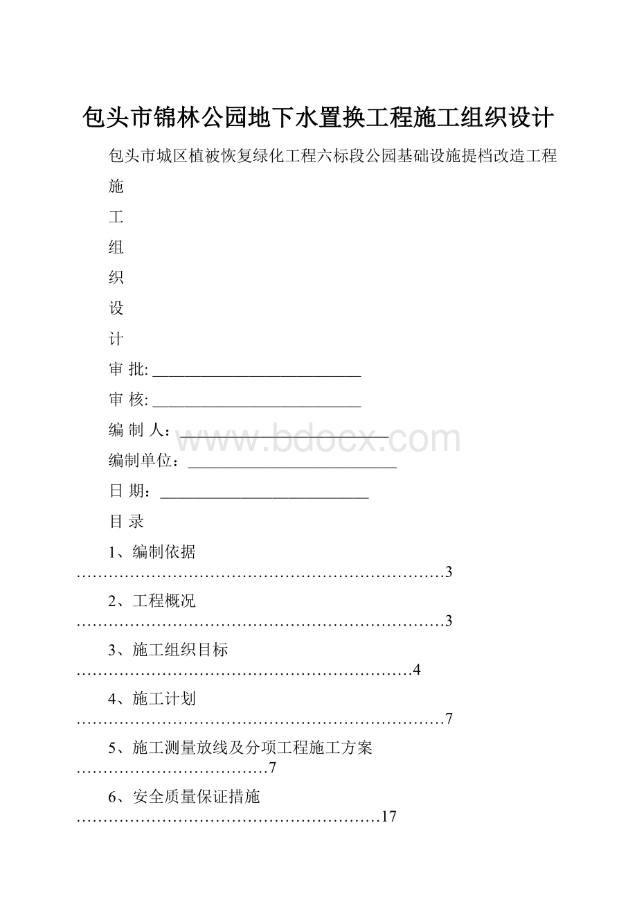 包头市锦林公园地下水置换工程施工组织设计.docx