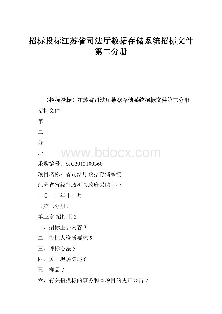 招标投标江苏省司法厅数据存储系统招标文件第二分册.docx_第1页