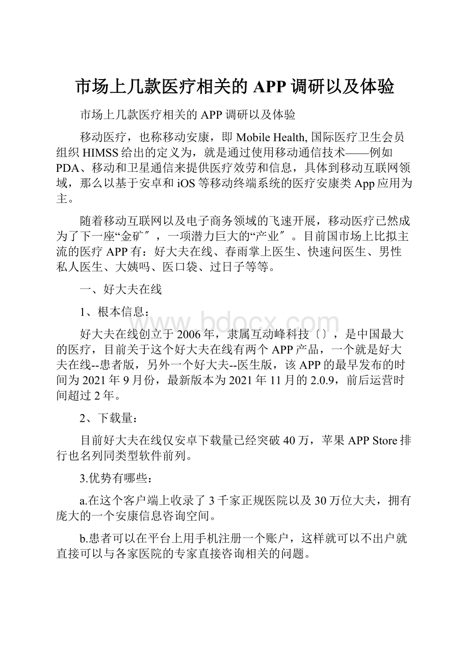 市场上几款医疗相关的APP调研以及体验.docx_第1页