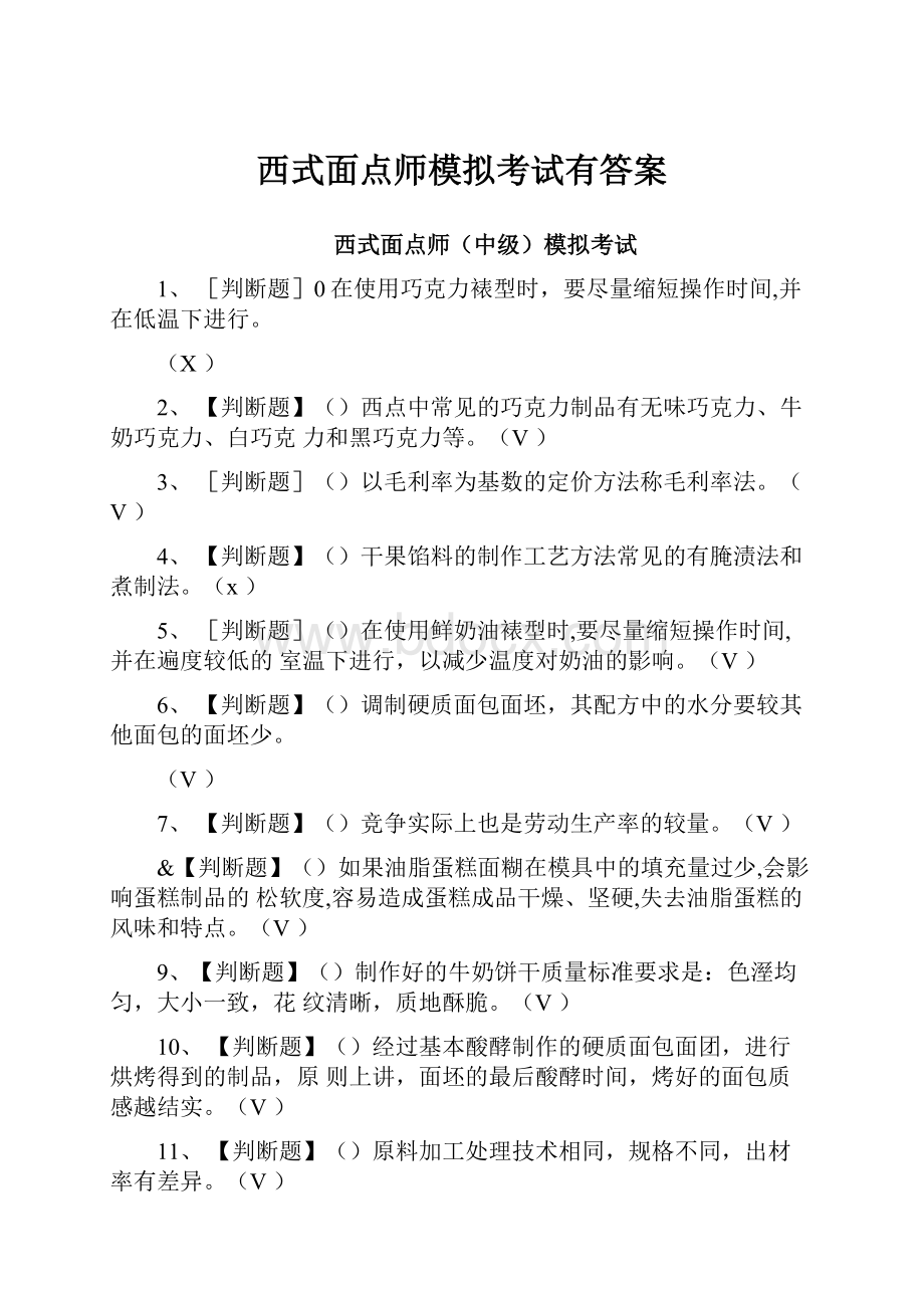 西式面点师模拟考试有答案.docx_第1页