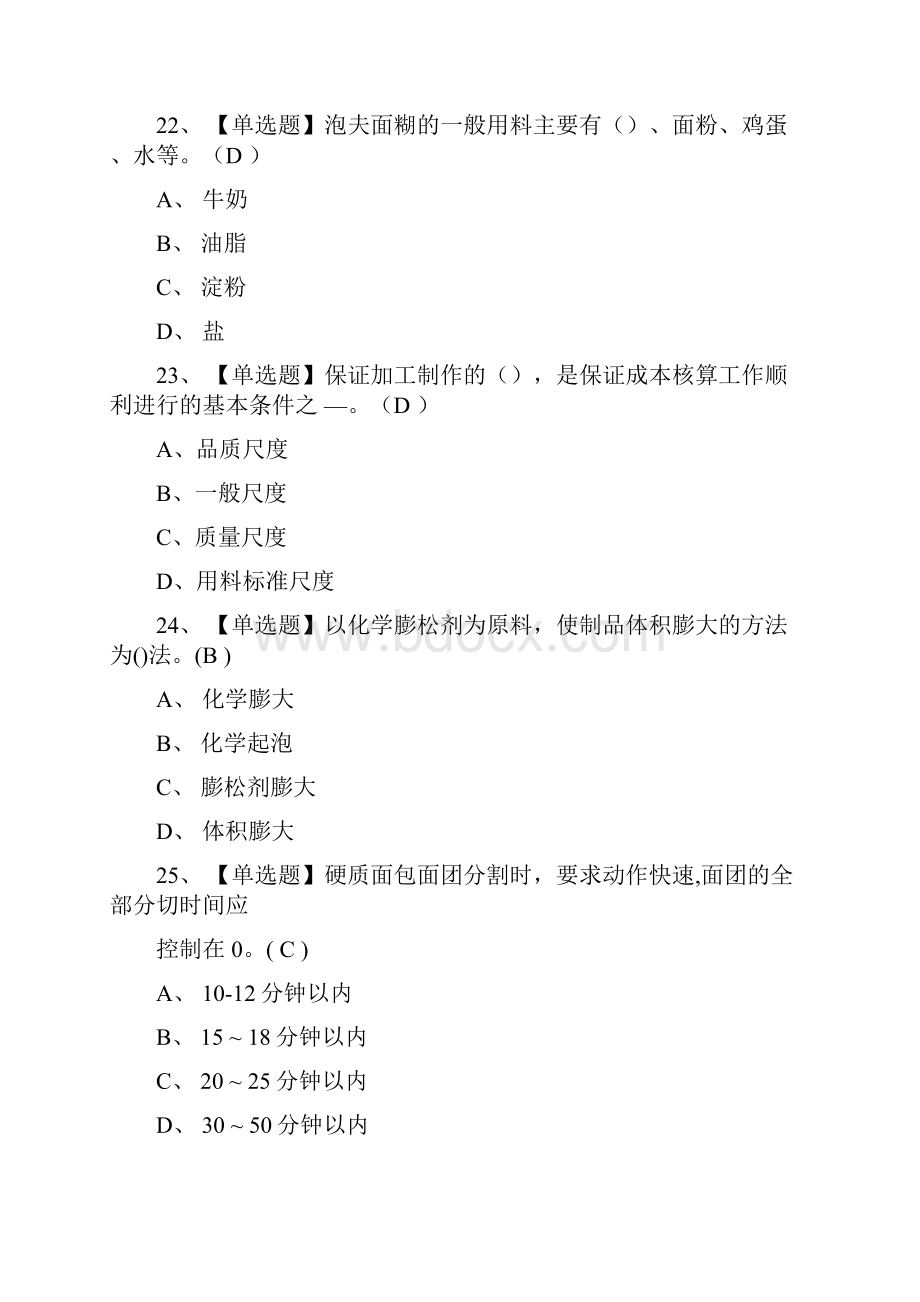 西式面点师模拟考试有答案.docx_第3页