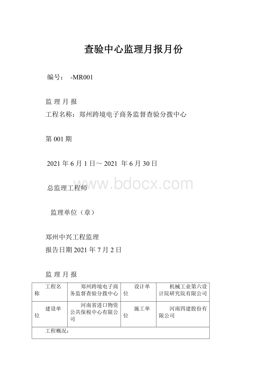 查验中心监理月报月份.docx_第1页