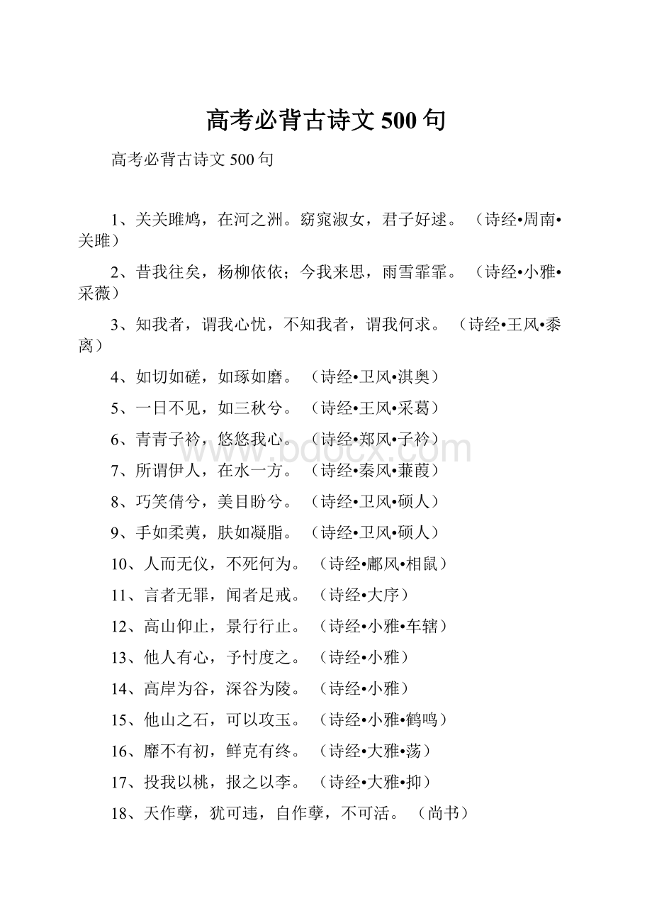 高考必背古诗文500句.docx_第1页