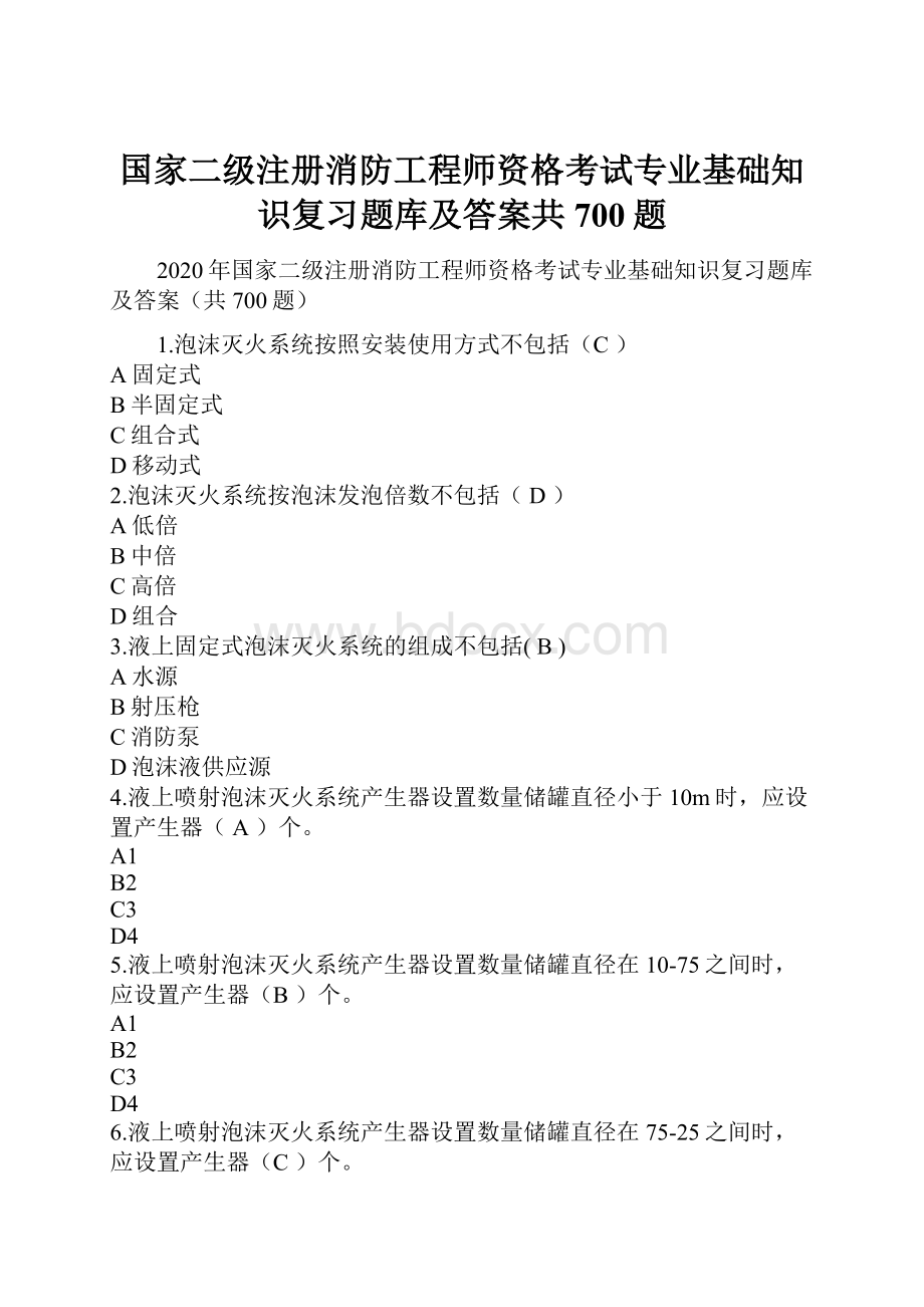 国家二级注册消防工程师资格考试专业基础知识复习题库及答案共700题.docx