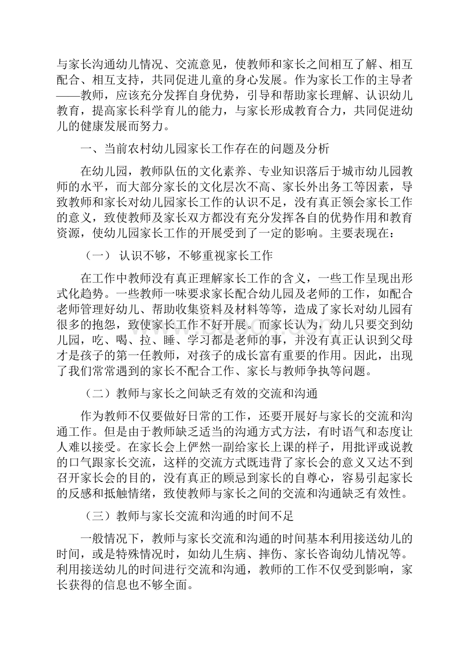 谈当前农村幼儿园家长工作现状及有效实施策略二稿.docx_第2页