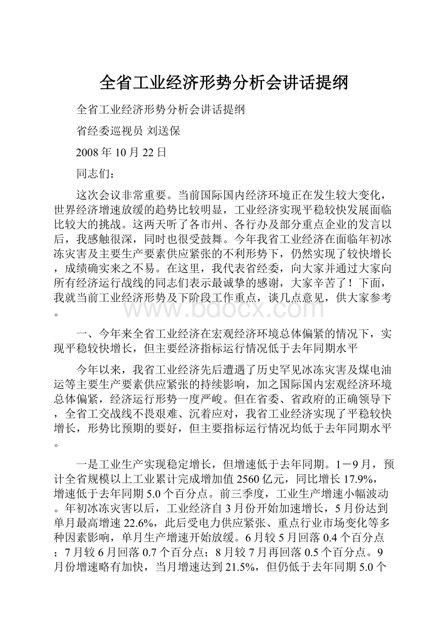 全省工业经济形势分析会讲话提纲.docx_第1页