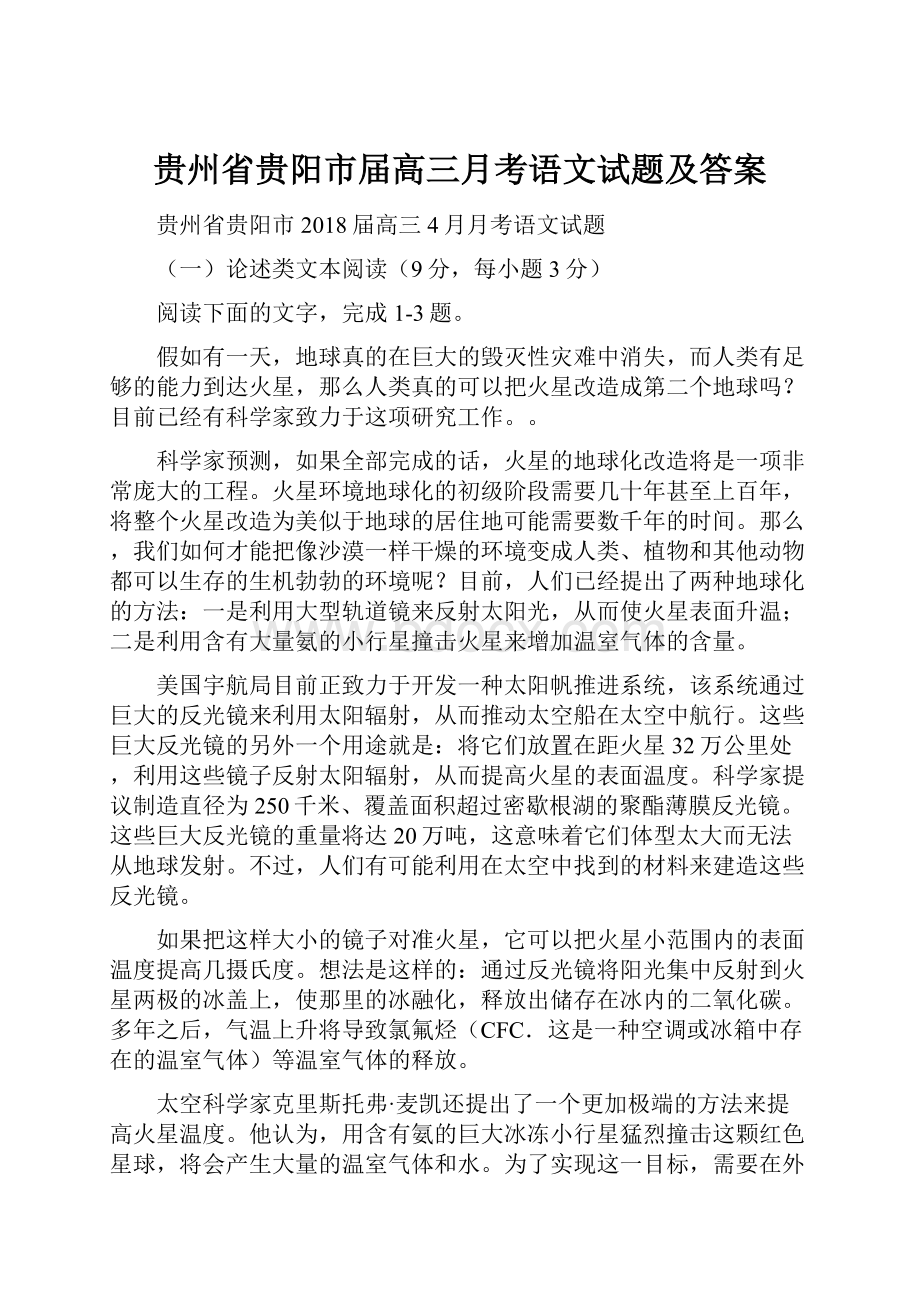 贵州省贵阳市届高三月考语文试题及答案.docx_第1页