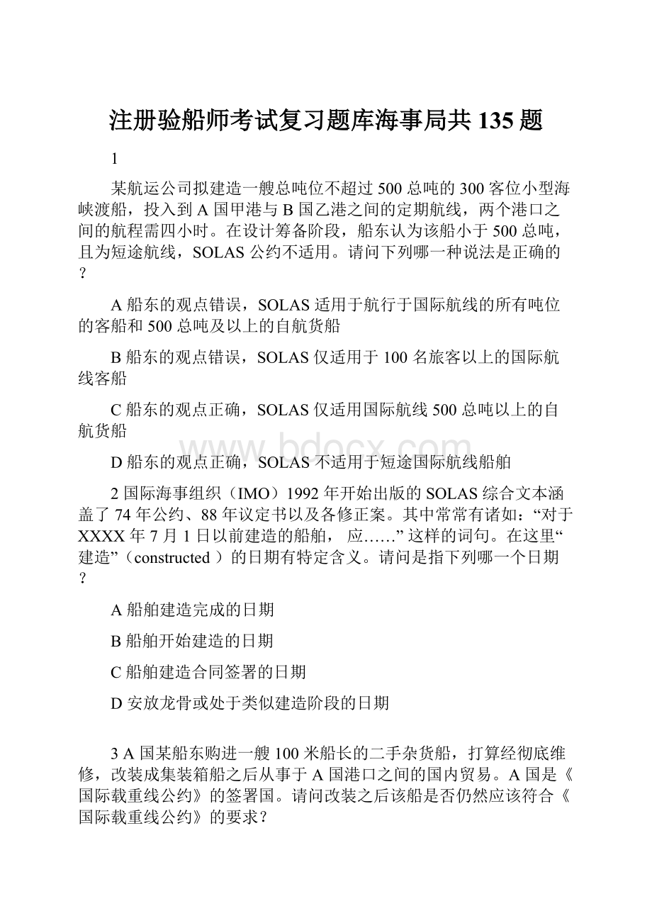 注册验船师考试复习题库海事局共135题.docx_第1页