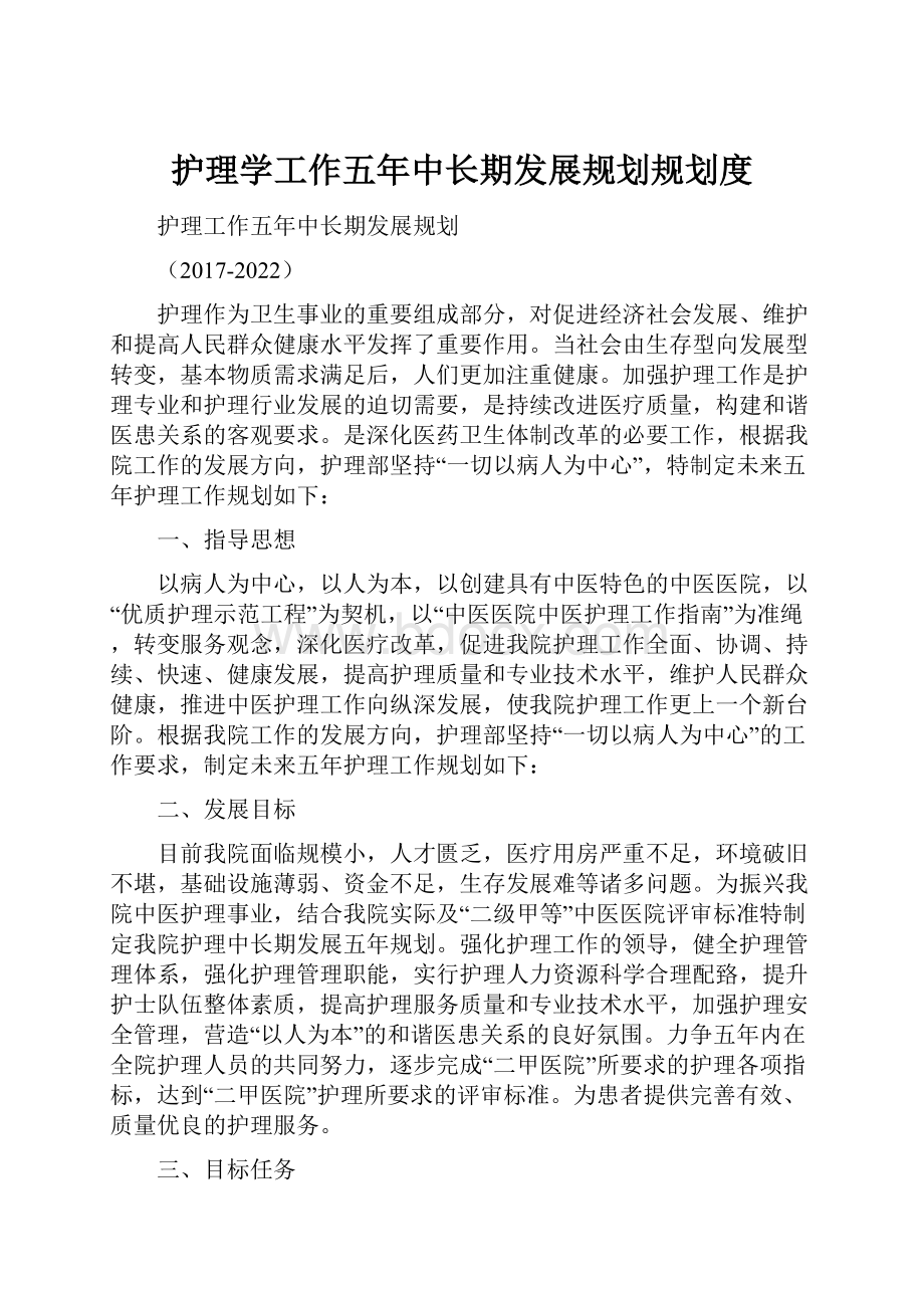 护理学工作五年中长期发展规划规划度.docx