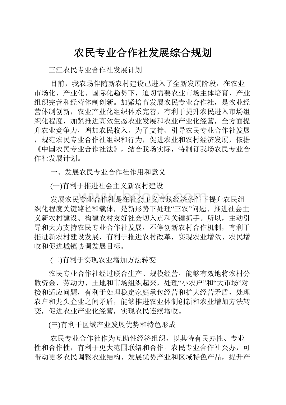 农民专业合作社发展综合规划.docx