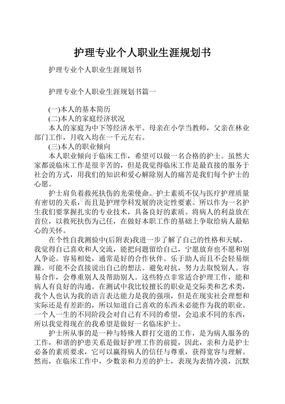 护理专业个人职业生涯规划书.docx_第1页