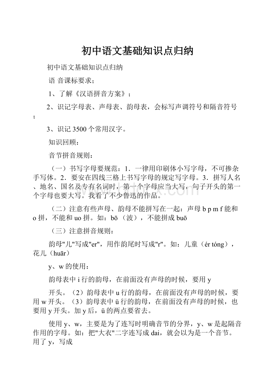 初中语文基础知识点归纳.docx_第1页