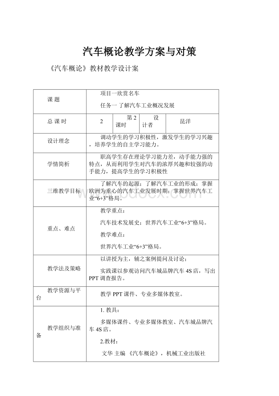 汽车概论教学方案与对策.docx_第1页