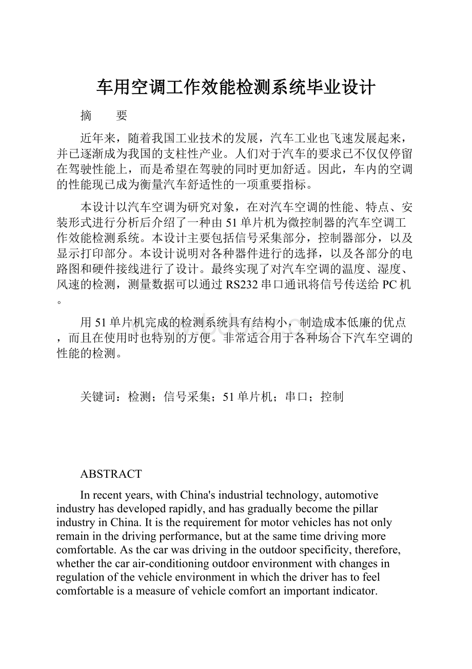 车用空调工作效能检测系统毕业设计.docx