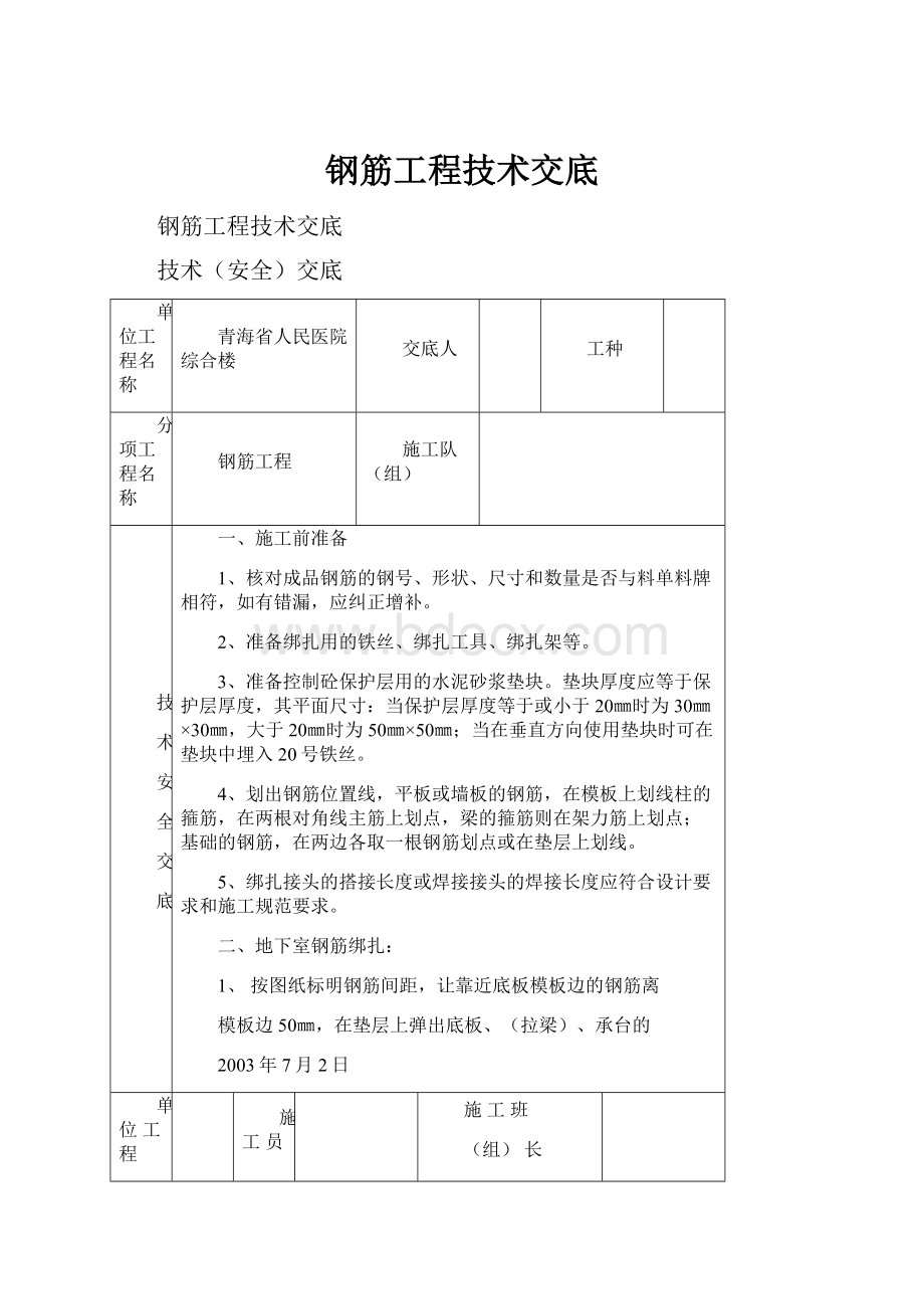 钢筋工程技术交底.docx_第1页