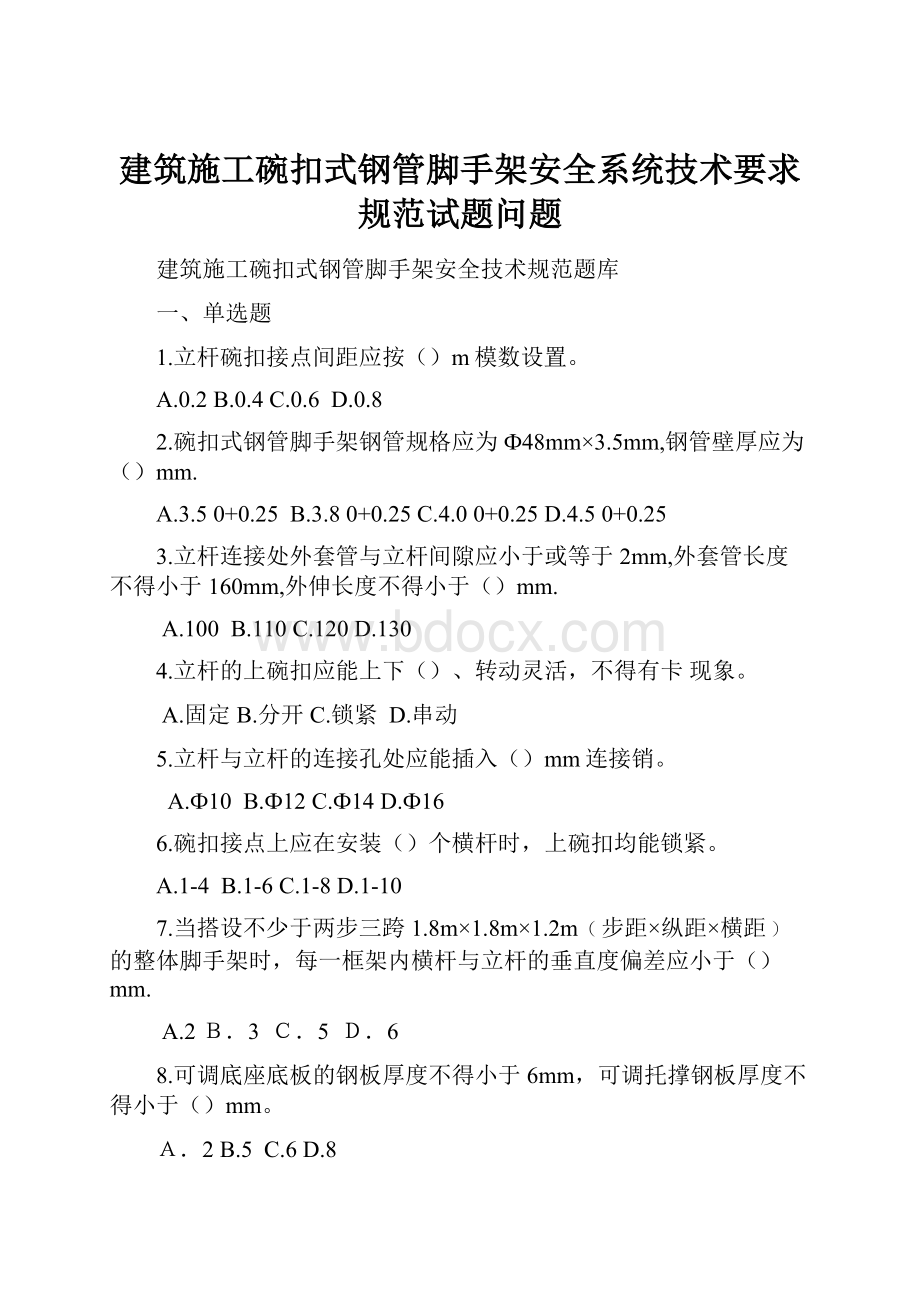 建筑施工碗扣式钢管脚手架安全系统技术要求规范试题问题.docx