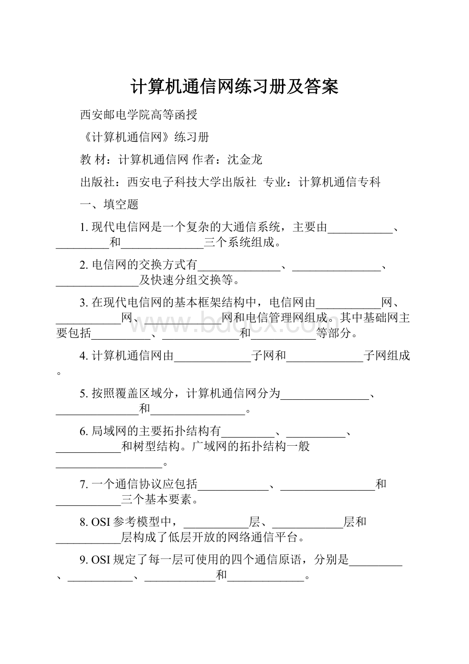 计算机通信网练习册及答案.docx_第1页