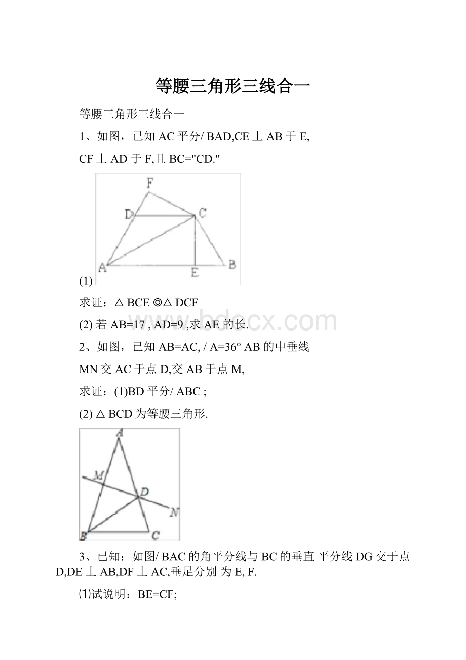 等腰三角形三线合一.docx_第1页