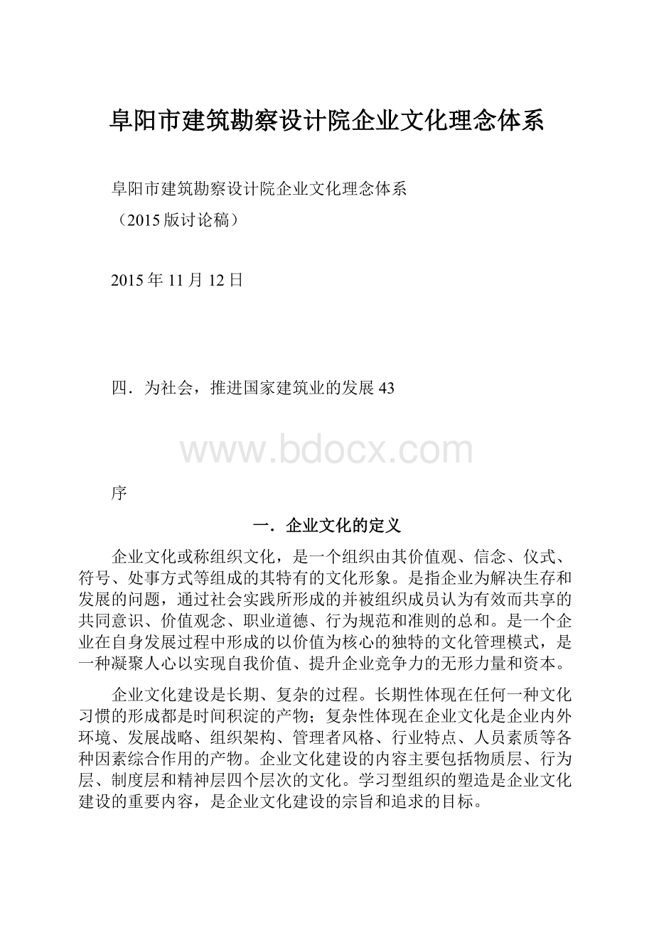 阜阳市建筑勘察设计院企业文化理念体系.docx