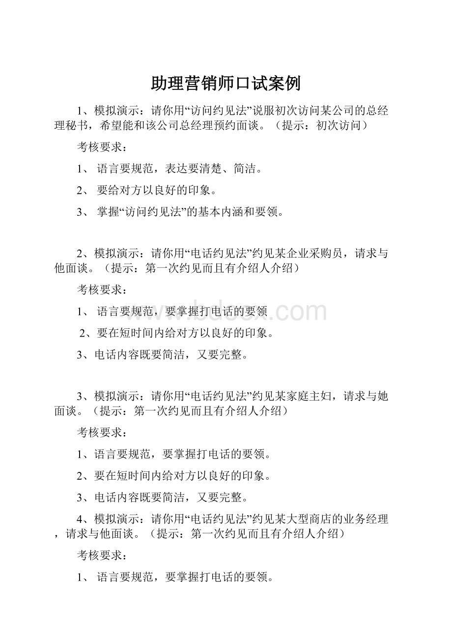 助理营销师口试案例.docx