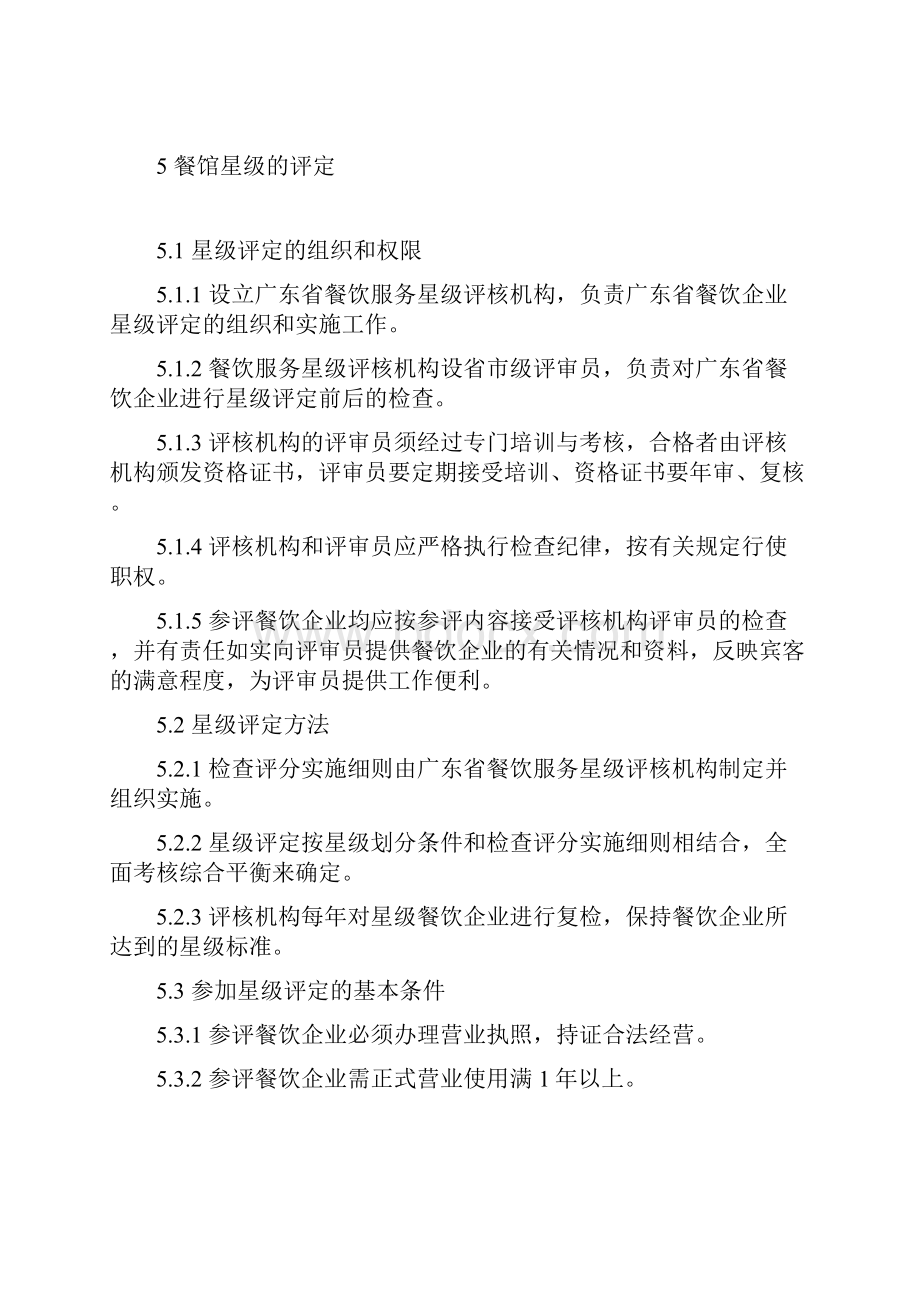 广东省餐饮服务质量标准.docx_第3页
