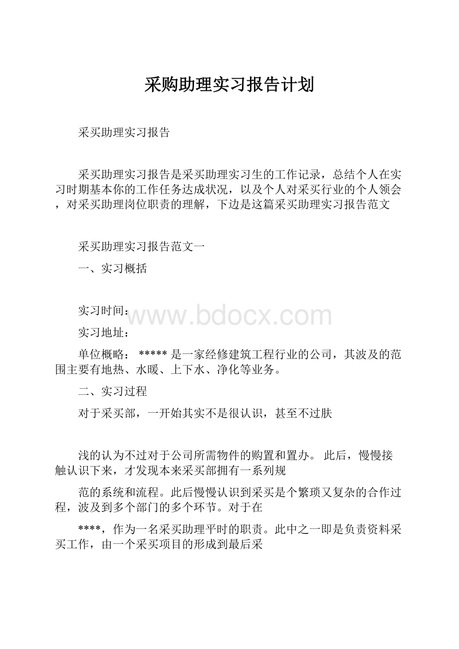 采购助理实习报告计划.docx