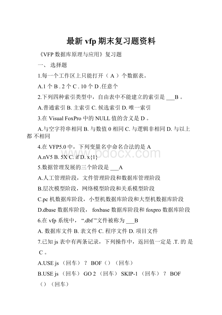 最新vfp期末复习题资料.docx