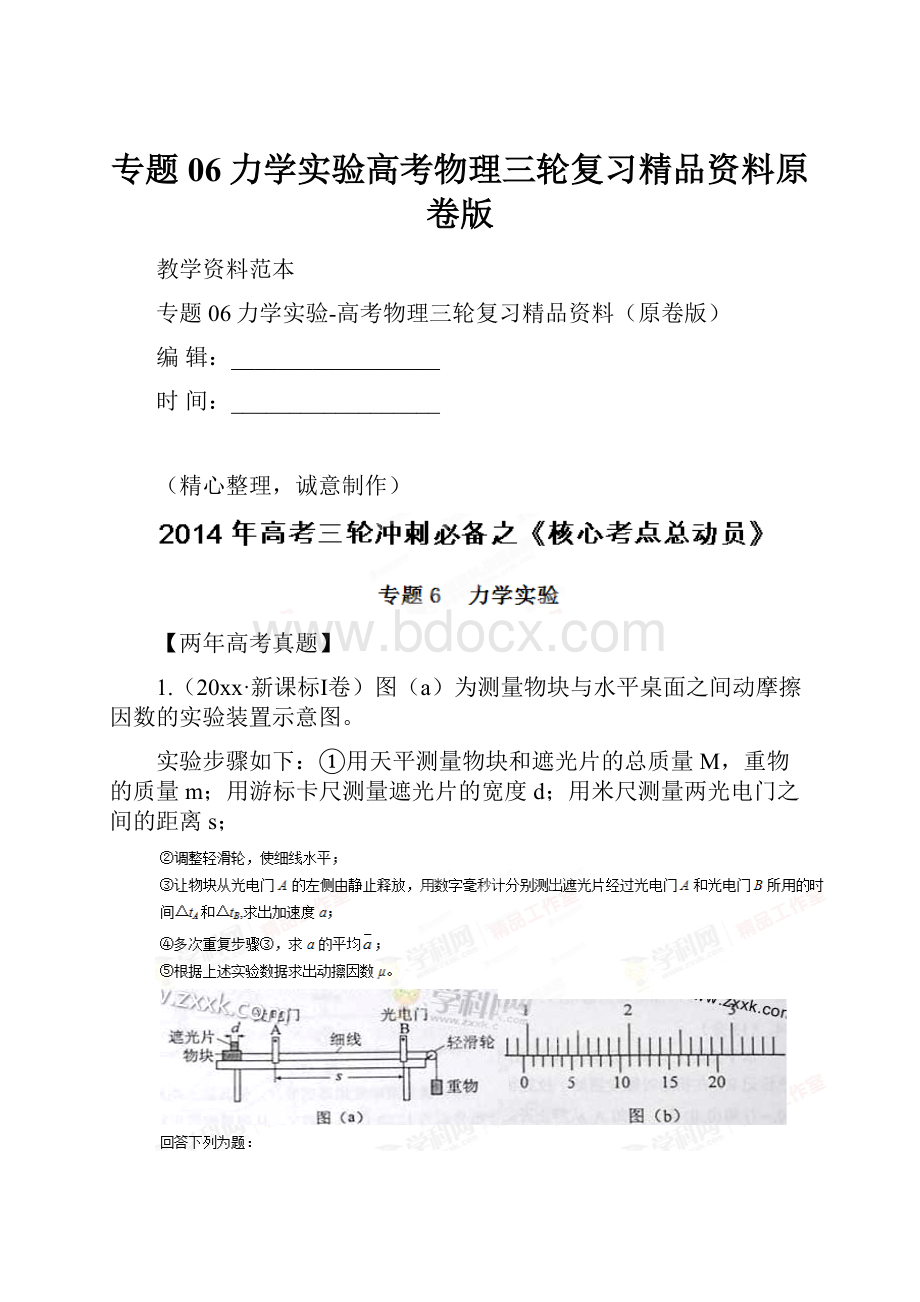 专题06力学实验高考物理三轮复习精品资料原卷版.docx