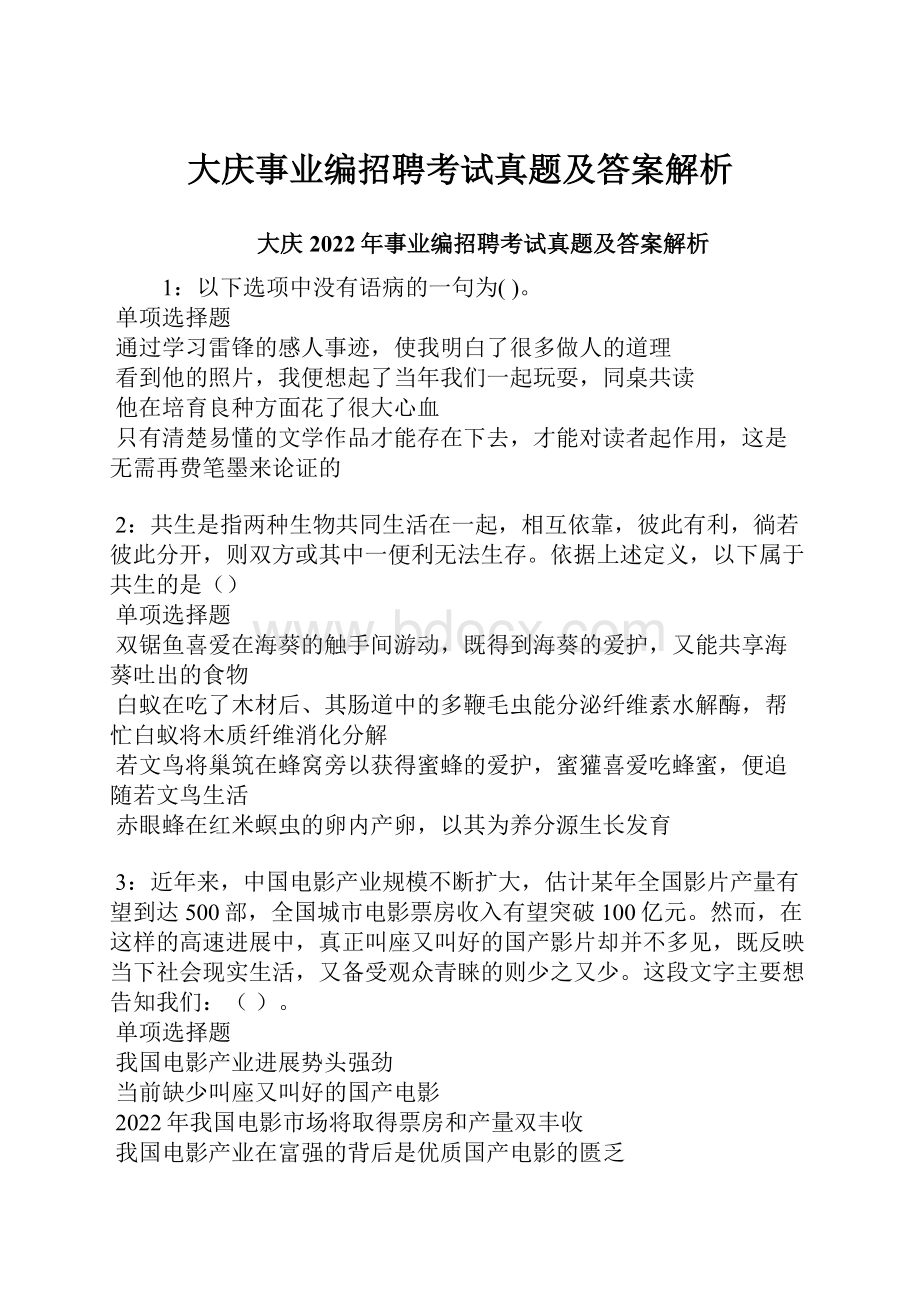 大庆事业编招聘考试真题及答案解析.docx