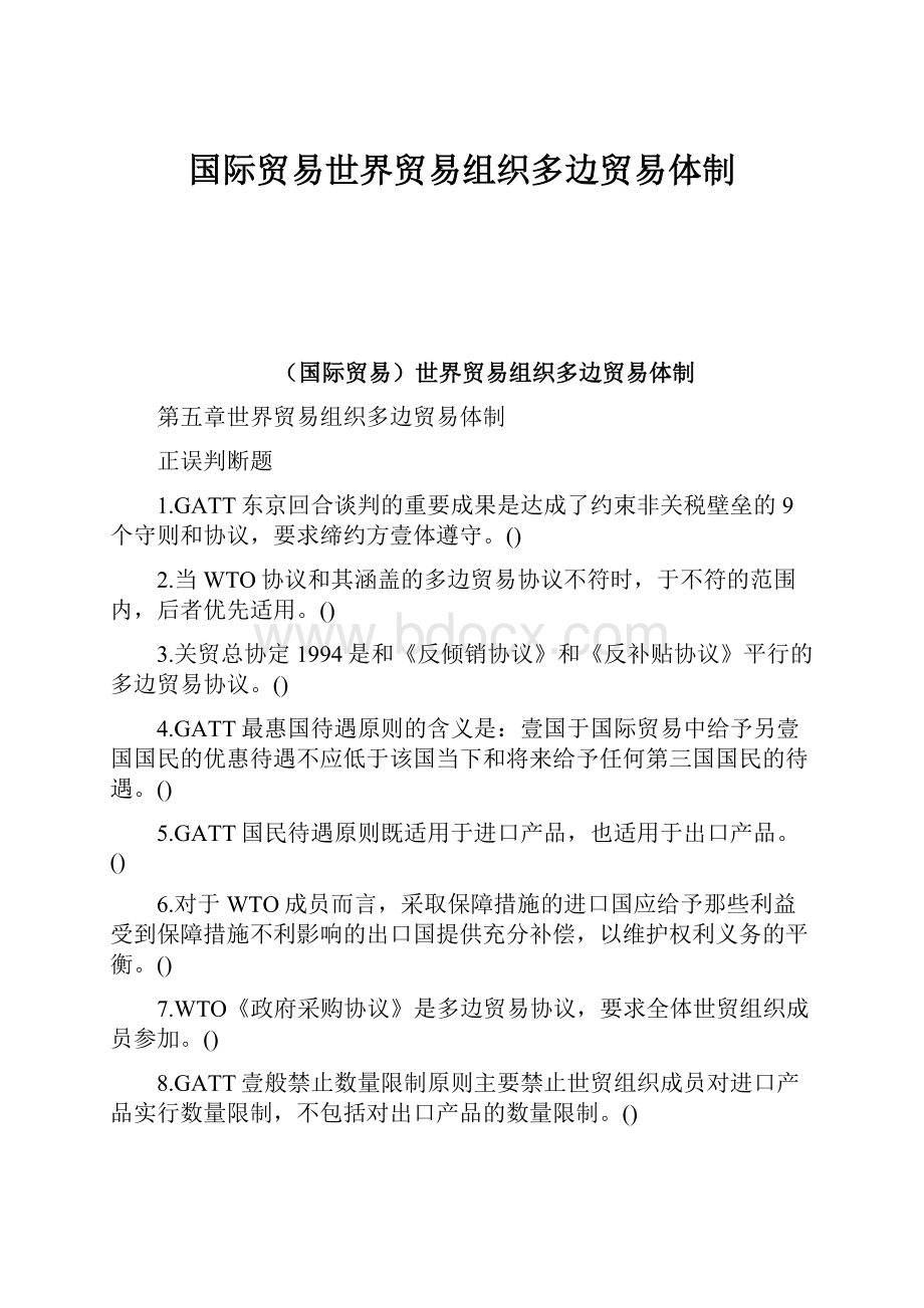 国际贸易世界贸易组织多边贸易体制.docx_第1页