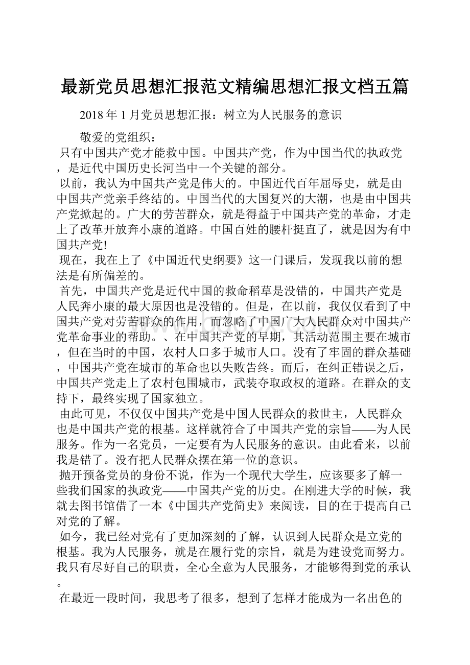 最新党员思想汇报范文精编思想汇报文档五篇.docx