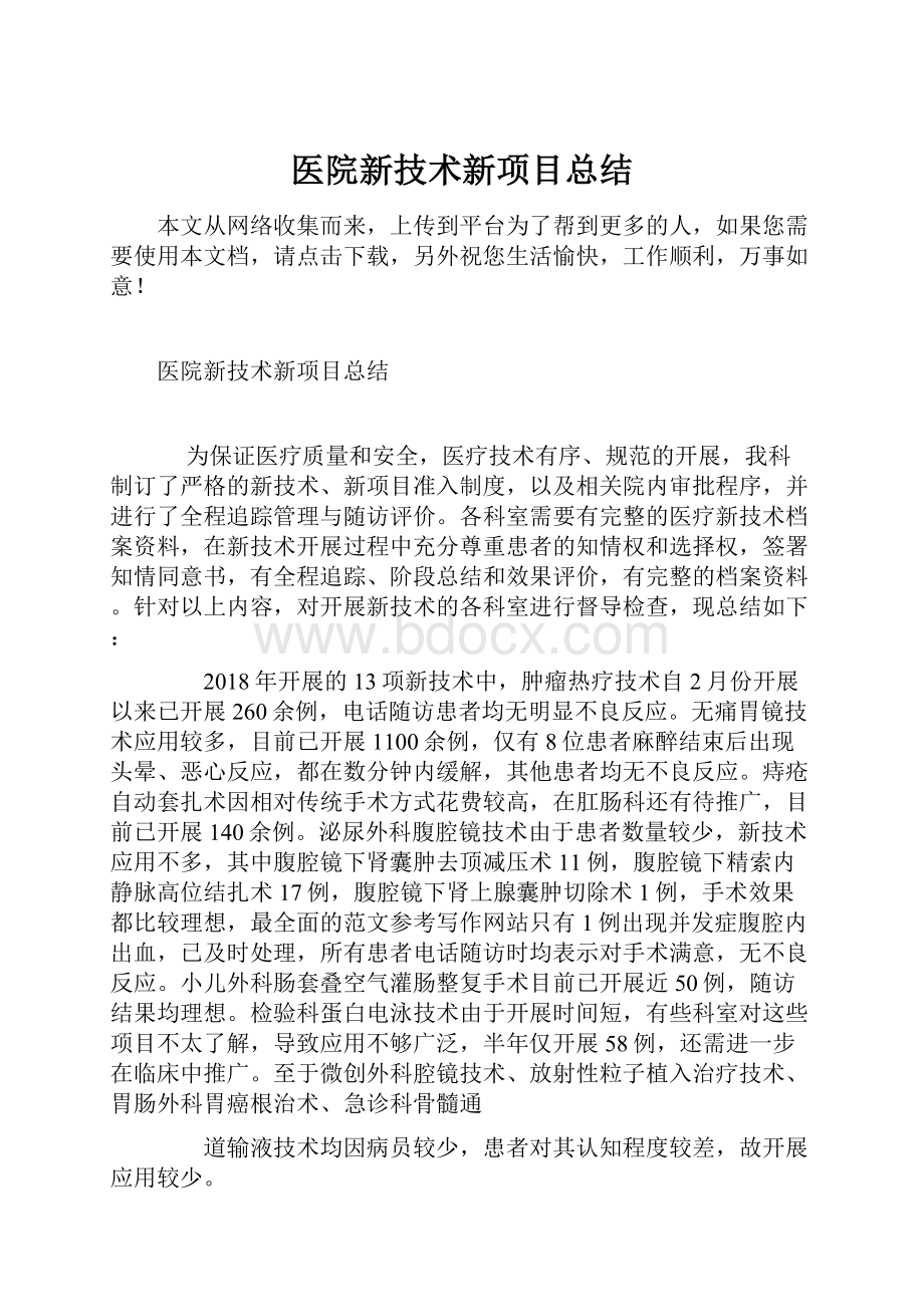 医院新技术新项目总结.docx