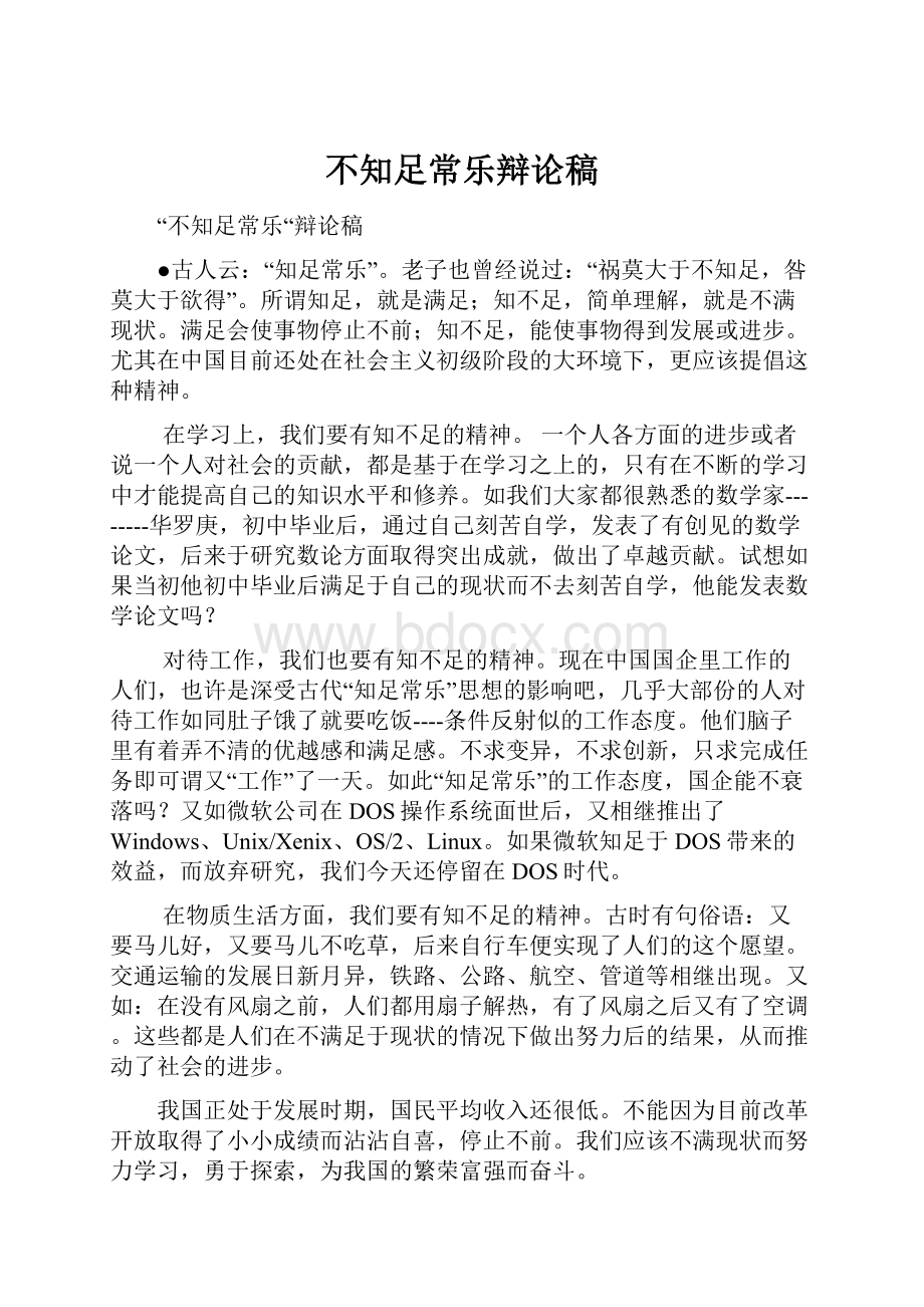 不知足常乐辩论稿.docx_第1页