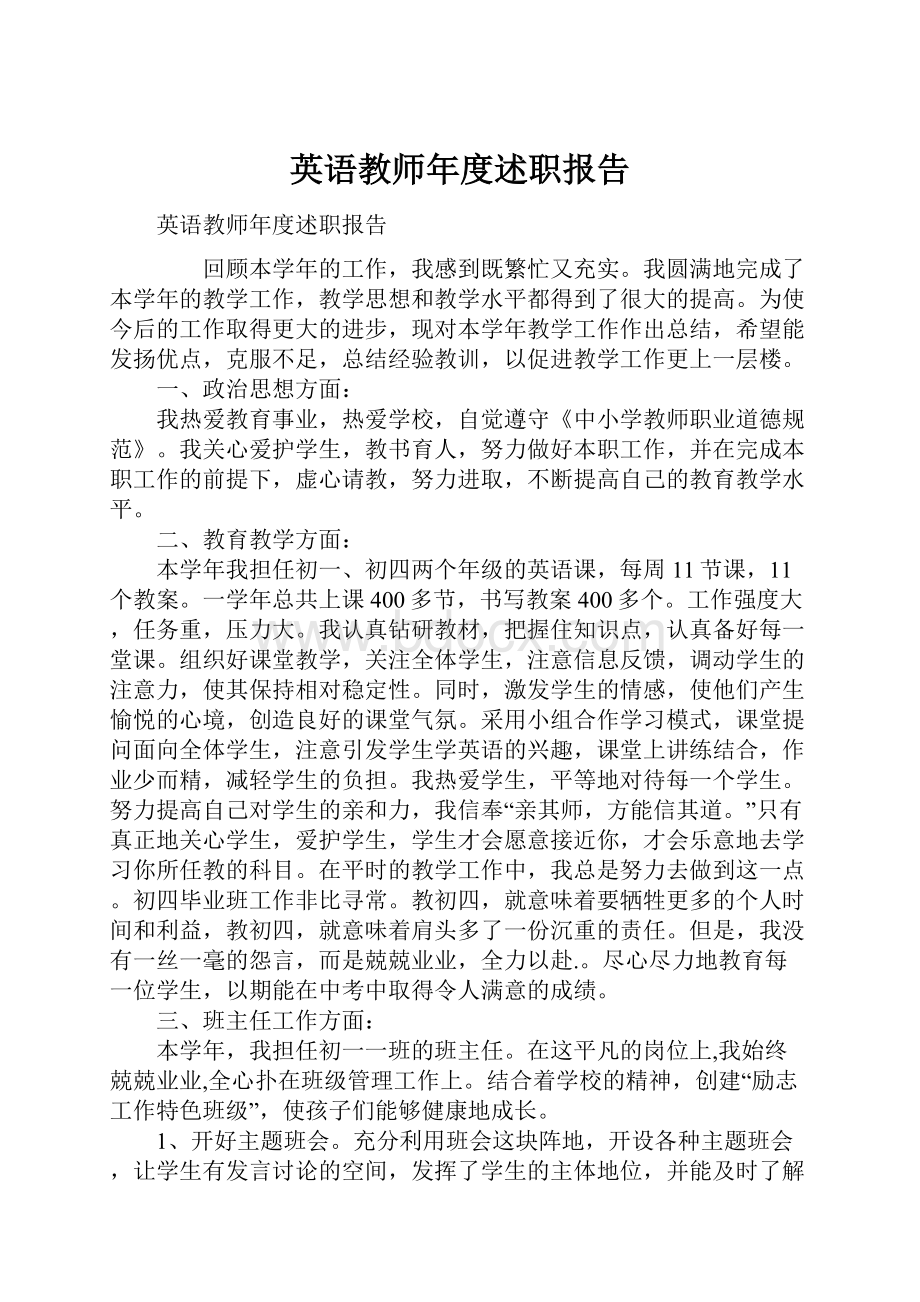 英语教师年度述职报告.docx_第1页