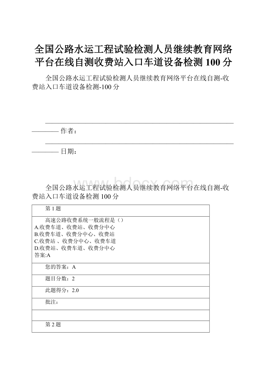 全国公路水运工程试验检测人员继续教育网络平台在线自测收费站入口车道设备检测100分.docx