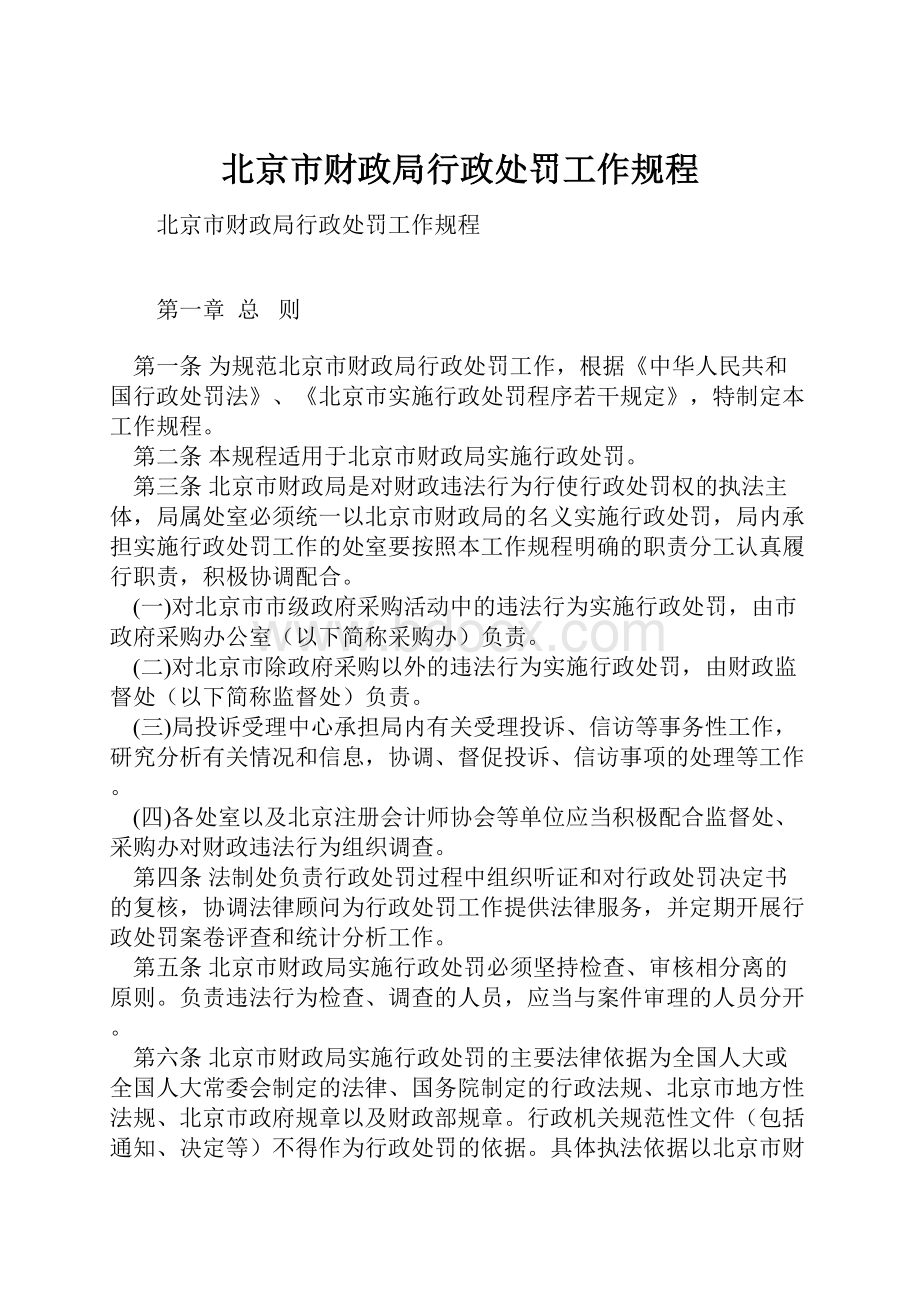 北京市财政局行政处罚工作规程.docx_第1页