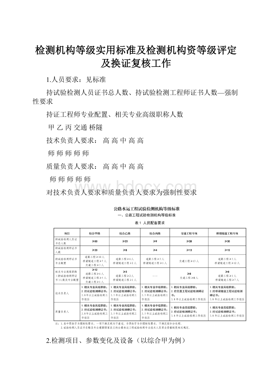 检测机构等级实用标准及检测机构资等级评定及换证复核工作.docx_第1页