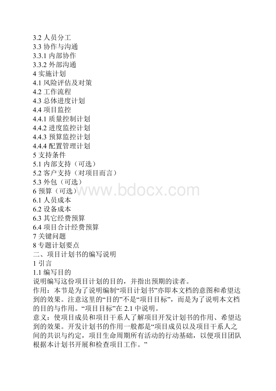 软件开发项目计划书编写说明.docx_第2页