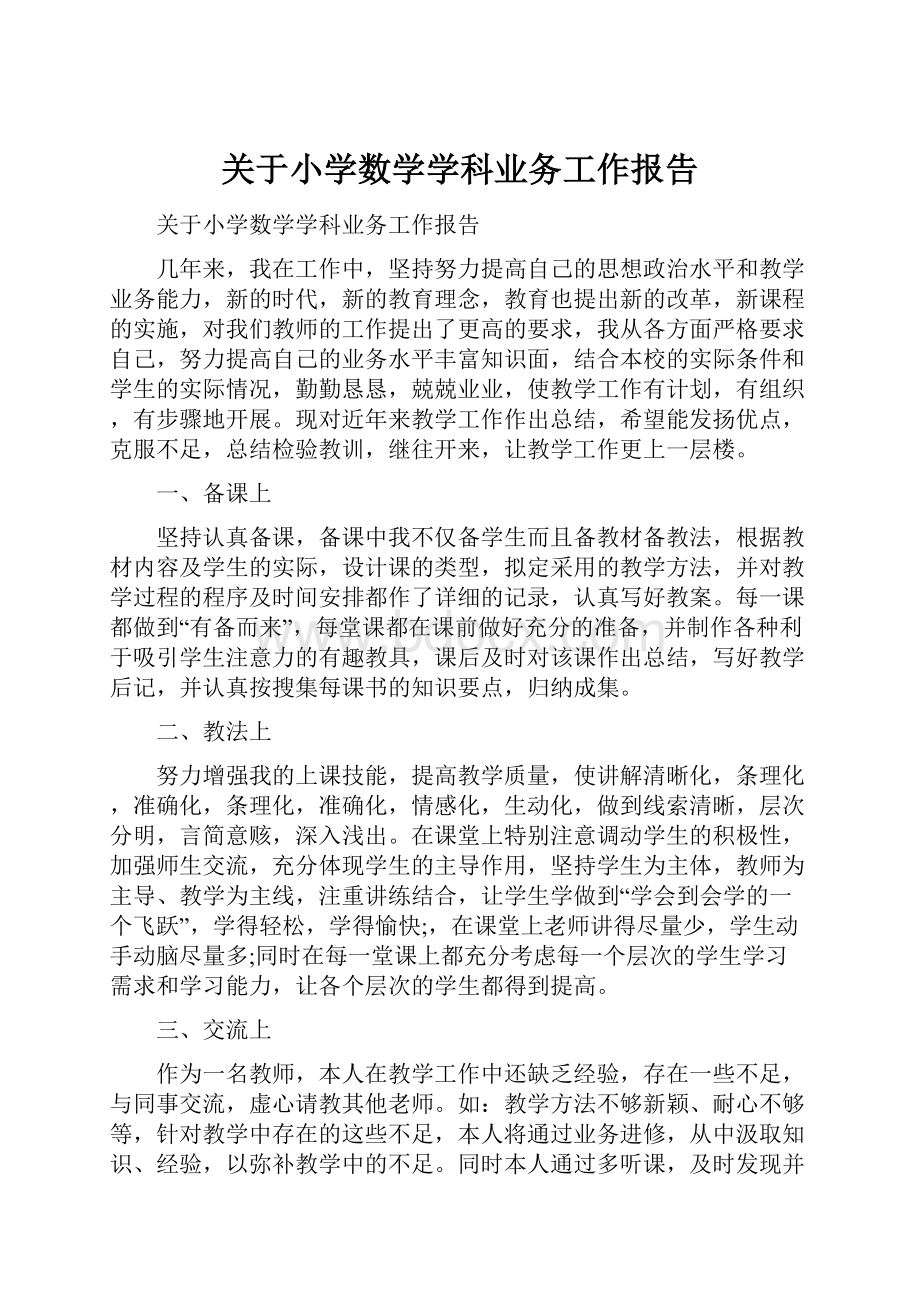 关于小学数学学科业务工作报告.docx