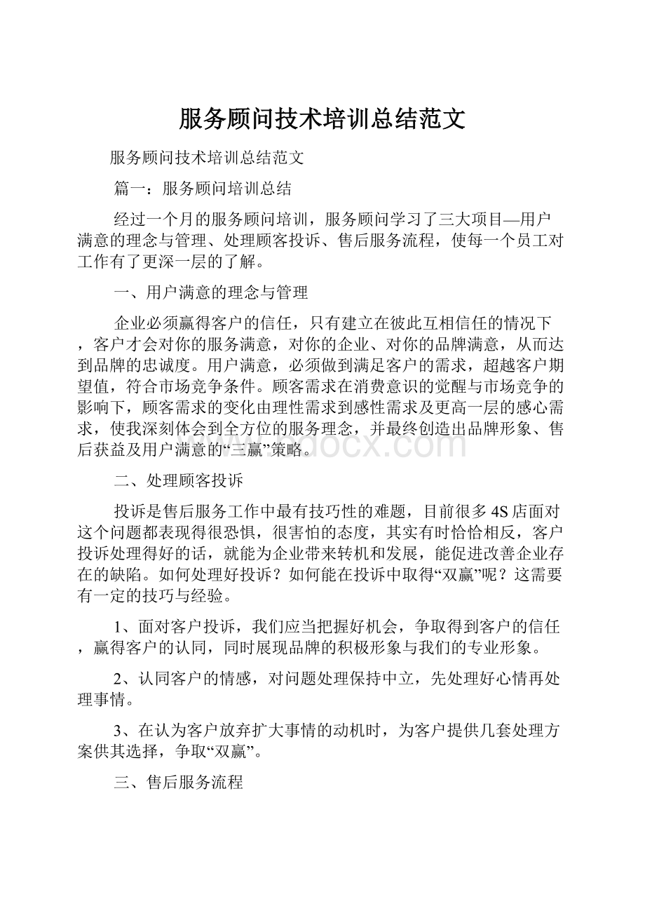 服务顾问技术培训总结范文.docx