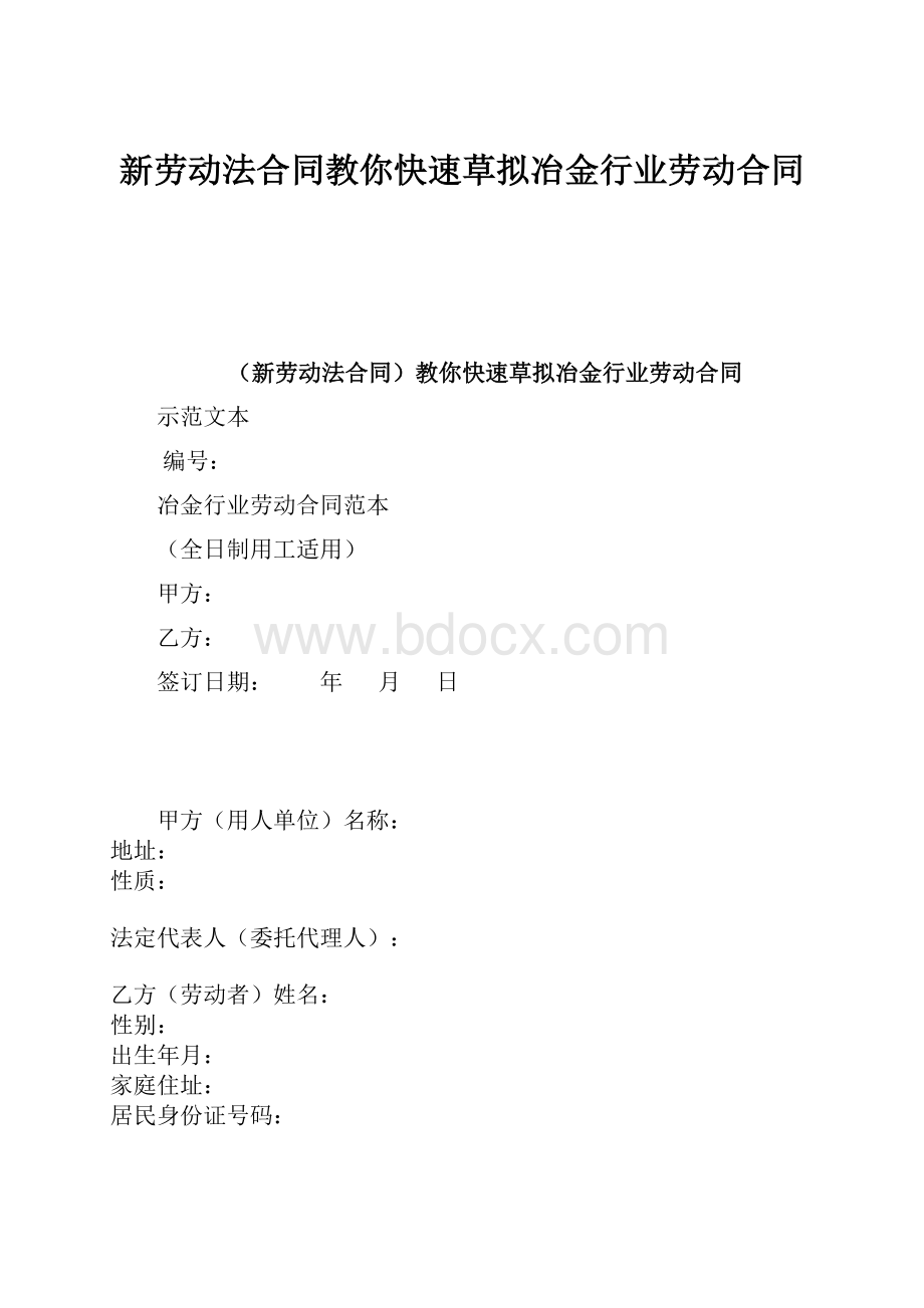 新劳动法合同教你快速草拟冶金行业劳动合同.docx