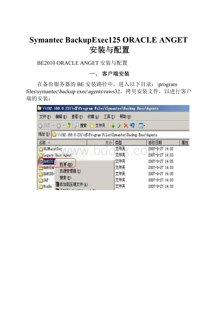 Symantec BackupExec125 ORACLE ANGET安装与配置.docx_第1页