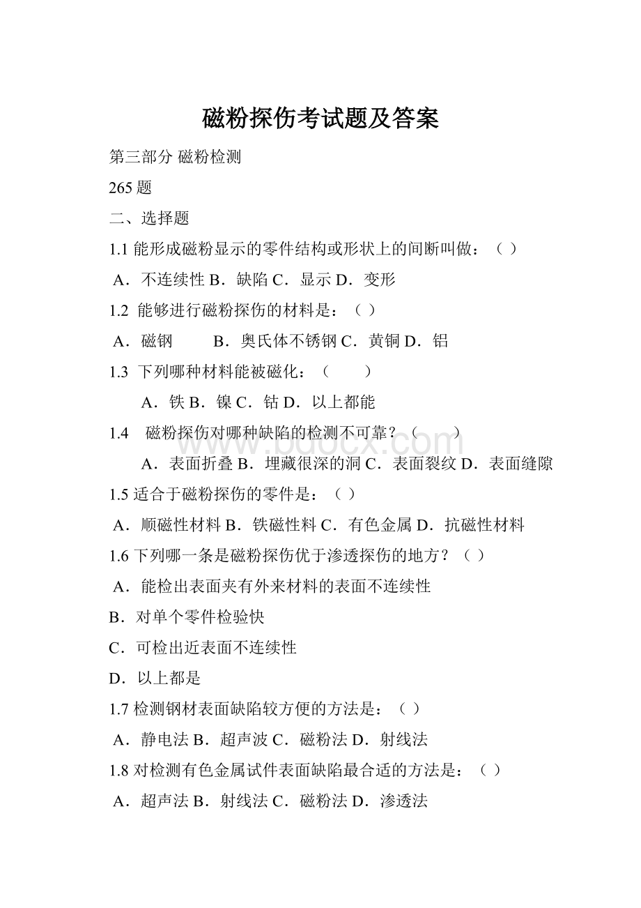 磁粉探伤考试题及答案.docx