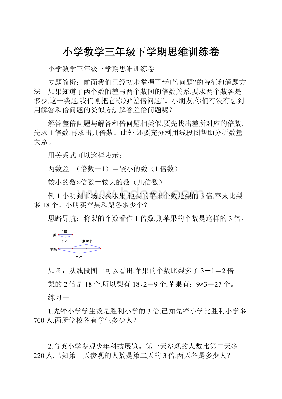 小学数学三年级下学期思维训练卷.docx