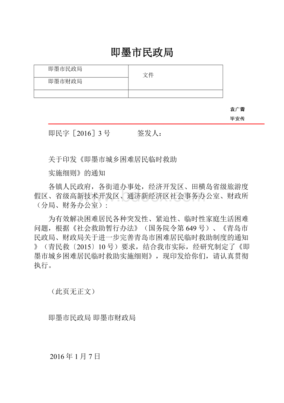 即墨市民政局.docx_第1页